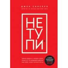 НЕ ТУПИ. Только тот, кто ежедневно работает над собой, живет жизнью мечты. Джен Синсеро