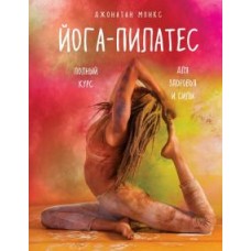 Йога-пилатес. Полный курс для здоровья и силы. Джонатан Монкс Йога-пилатес. Полный курс для здоровья и силы. Джонатан Монкс