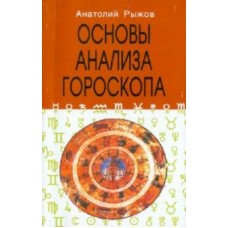 Основы анализа гороскопа. Анатолий Рыжов