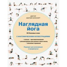 Наглядная йога. 50 базовых асан с анатомическими иллюстрациями. Абигейл Эллсуорт