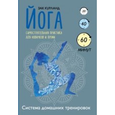 Йога. Самостоятельная практика для новичков и профи. Зак Курланд