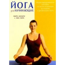 Йога для начинающих. Марк Ансари, Лиз Ларк