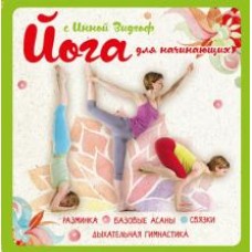 Йога для начинающих с Инной Видгоф. Разминка. Базовые асаны. Связки. Дыхательная гимнастика. Инна Видгоф