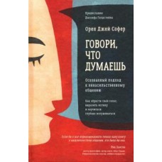 Говори, что думаешь. Осознанный подход к ненасильственному общению. Орен Джей Софер
