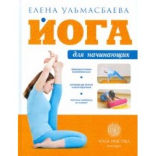 Йога для начинающих. Елена Ульмасбаева