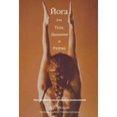 Йога для тела, дыхания и разума. Как достичь внутреннего равновесия. А.Г. Мохан
