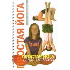 Простая йога для детей. Михаил Палатник