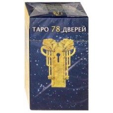 Карты Таро 78 Дверей (брошюра + 78 карт) 