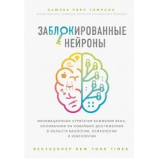 Заблокированные нейроны. Инновационная стратегия снижения веса, основанная на новейших достижениях 