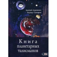 Книга планетарных талисманов. Дмитрий Дорошенко, Надежда Степанова