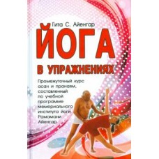 Йога в упражнениях. Гита Айенгар
