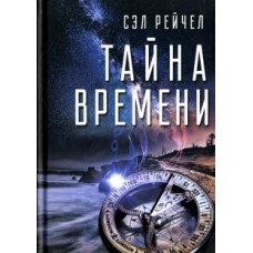 Тайна времени. Сэл Рейчел Тайна времени. Сэл Рейчел