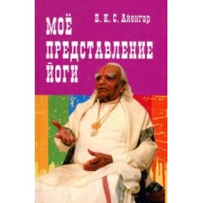 Мое представление йоги. Б.К.С. Айенгар