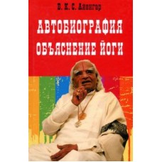 Автобиография. Объяснение йоги. Б.К.С. Айенгар