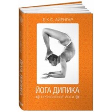 Йога Дипика. Прояснение йоги. Б.К.С. Айенгар