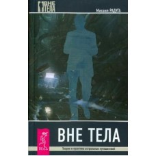 Вне тела. Теория и практика астральных путешествий  