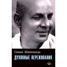 Духовные переживания. Свами Шивананда