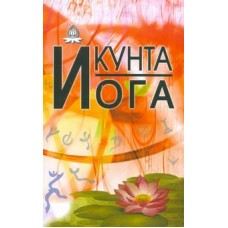 Кунта йога. Вёрстка Странников В.Ю.