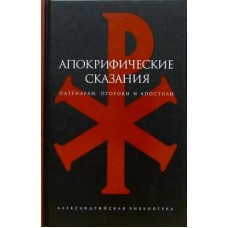 Апокрифические сказания: Патриархи, пророки и апостолы. Составитель В. Витковский