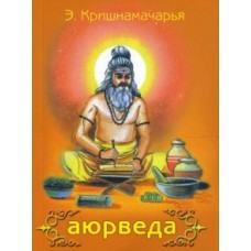 Аюрведа Аюрведа