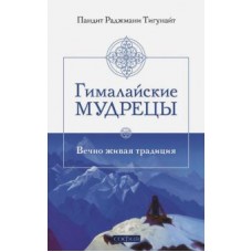 Гималайские мудрецы. Вечно живая традиция