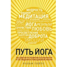 Путь йога. 365 советов по развитию осознанности и сострадания в повседневной жизни. Рольф Гейтс