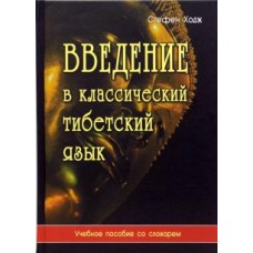 Введение в классический тибетский язык. Учебное пособие со словарем. Стефен Ходж Введение в классический тибетский язык. Учебное пособие со словарем. Стефен Ходж