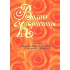 Волны красоты. Беседы Шри Шри Рави Шанкара о красоте и Библии Волны красоты. Беседы Шри Шри Рави Шанкара о красоте и Библии