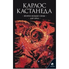 Карлос Кастанеда. Второе кольцо силы. Дар Орла. Том 3. Карлос Кастанеда. Второе кольцо силы. Дар Орла. Том 3.