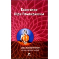 Евангелие Шри Рамакришны. Избранные места Евангелие Шри Рамакришны. Избранные места