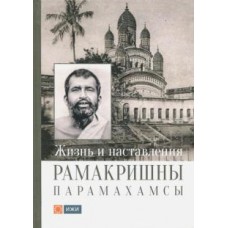 Жизнь и наставления Рамакришны Парамахамсы