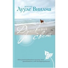 Душевный Свет