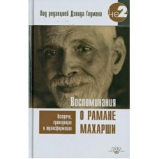 Воспоминания о Рамане Махарши. Встречи, приводящие к трансформации. Под редакцией Дэвид Годман Воспоминания о Рамане Махарши. Встречи, приводящие к трансформации. Под редакцией Дэвид Годман
