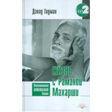 Жизнь с Раманой Махарши Жизнь с Раманой Махарши
