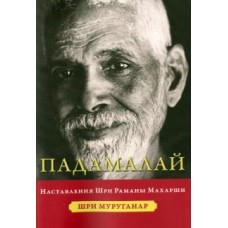 Падамалай. Наставления Рамана Махарши. Шри Муруганар