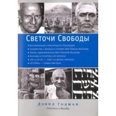 Светочи свободы. Статьи и беседы. Дэвид Годман Светочи свободы. Статьи и беседы. Дэвид Годман