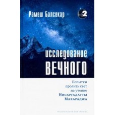 Исследование вечного. Рамеш Балсекар