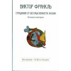 Страдания от бессмысленности жизни. Актуальная психотерапия. Виктор Франкл Страдания от бессмысленности жизни. Актуальная психотерапия. Виктор Франкл