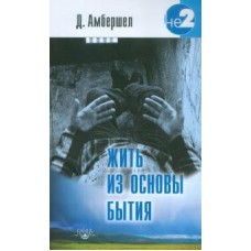Жить из основы Бытия. Свет Того, что есть Я. Д. Амбершел