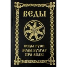 ВЕДЫ. Веды Руси. Веды Булгар. Пра-Веды. 3-е изд.