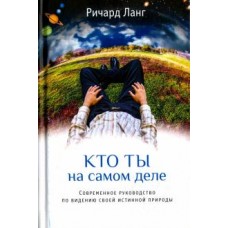 Кто ты на самом деле Кто ты на самом деле