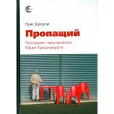 Пропащий. Последние приключения Юджи Кришнамурти. Луис Броули