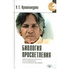 Биология просветления. У.Г. Кришнамурти