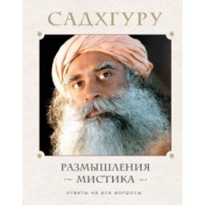 Размышления мистика. Ответы на все вопросы. Садхгуру