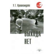 Выхода нет. У.Г. Кришнамурти