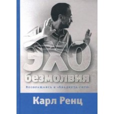 Эхо безмолвия. Возвращаясь к "Авадхута-гите". Карл Ренц Эхо безмолвия. Возвращаясь к "Авадхута-гите". Карл Ренц