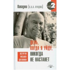 День, когда я уйду, никогда не настанет. Пападжи (Х.В.Л. Пунджа)