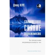 Совершенное сияние недвижимости. За пределами индивидуального "Я". Дэвид Керс