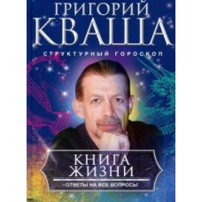Книга жизни. Ответы на все вопросы. Григорий Кваша Книга жизни. Ответы на все вопросы. Григорий Кваша