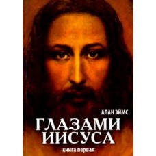 Глазами Иисуса. Книга 1 Глазами Иисуса. Книга 1